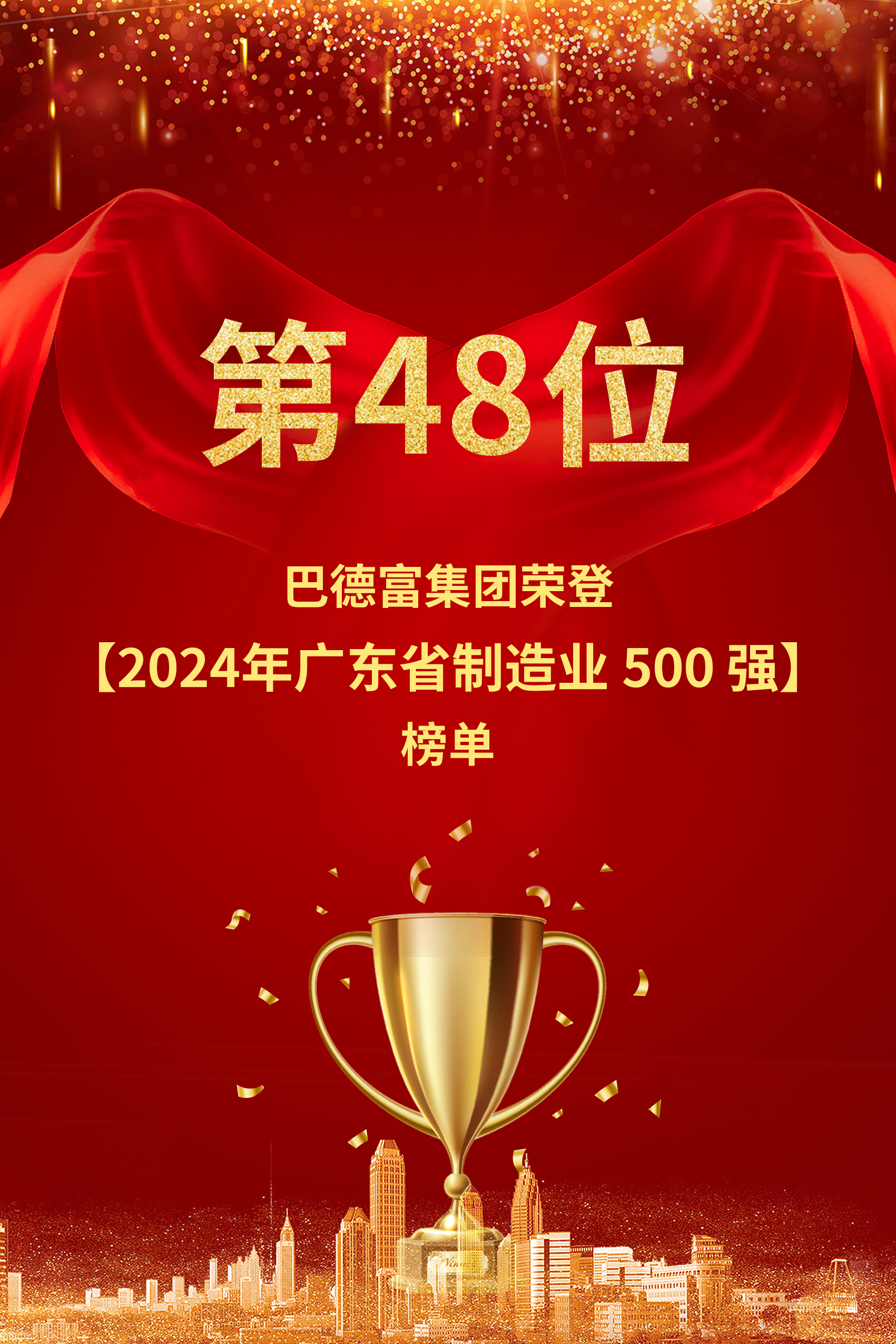 喜訊 | 第48名 ！巴德富榮登“2024年廣東省制造業(yè)500強”榜單